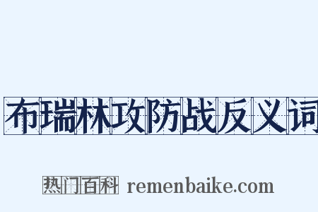 布瑞林攻防战反义词是什么意思的图片